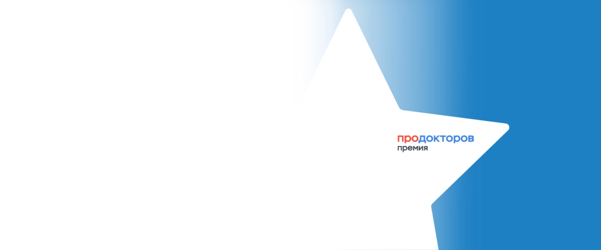 Мы в ТОП-10 клиник премии «Продокторов» 2025