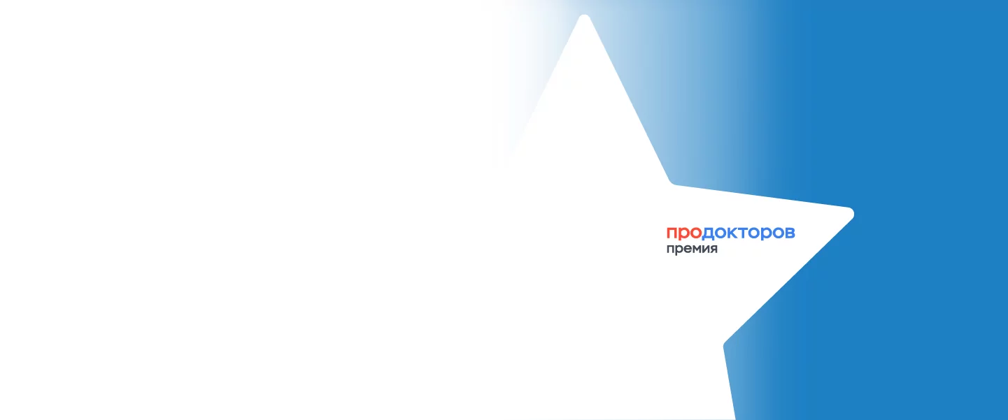 Мы в ТОП-10 клиник премии «Продокторов» 2025