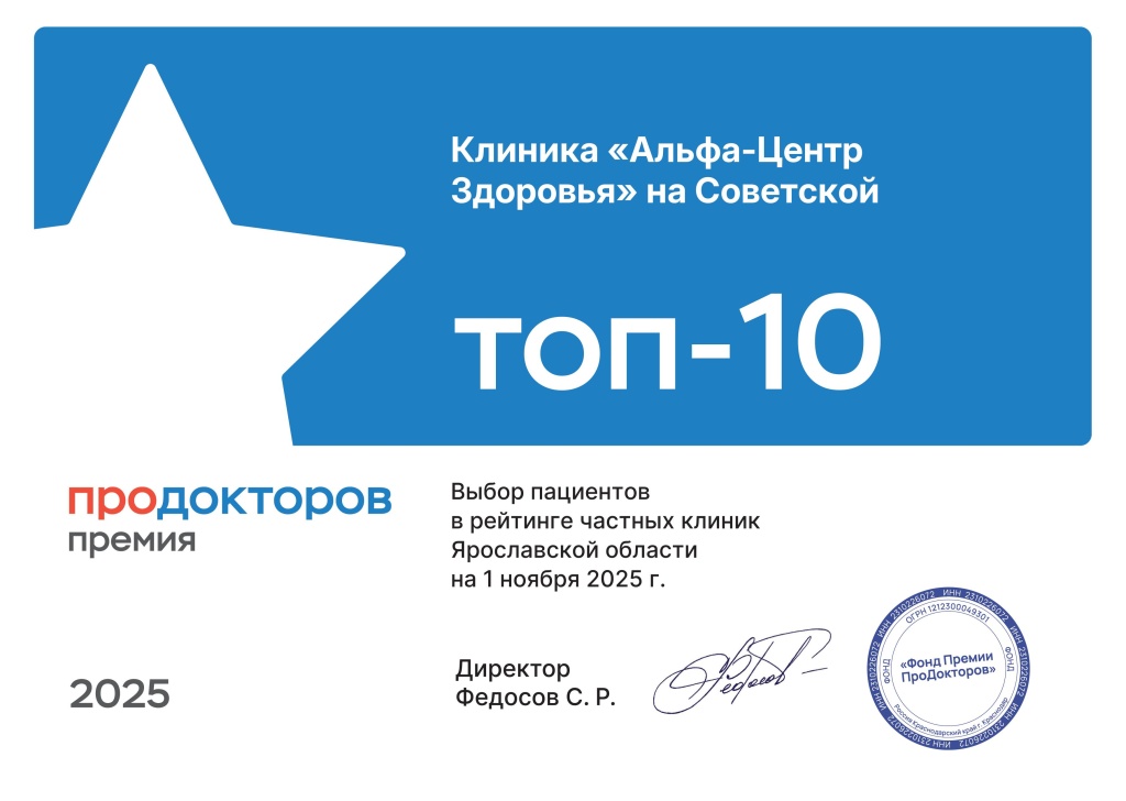 Мы в ТОП-10 клиник премии «Продокторов» 2025 Мы в ТОП-10 клиник премии «Продокторов» 2025